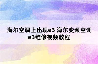 海尔空调上出现e3 海尔变频空调e3维修视频教程